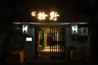 拾野青年旅舍（珠海情侶中路日月貝大劇院店） 萬山島住宿飯店