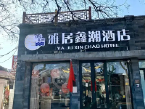 Beijing Gulou Nanluoguxiang Hotel Hotel dekat Nanluogu Alley