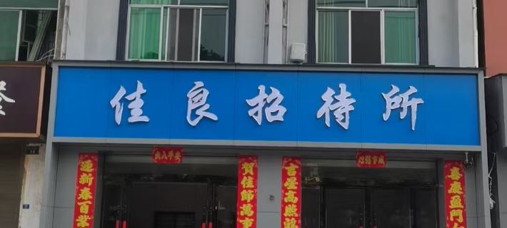 遠安佳良招待所 遠安酒店