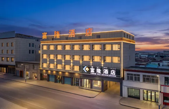 改則富隆酒店（阿里地區改則縣文化路店）