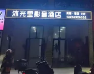 沐光裡影音飯店（煙台國際博覽中心煙台理工學院店） - 海景