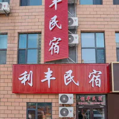利豐民宿（蘭州高鐵西站店） 土门墩附近的飯店
