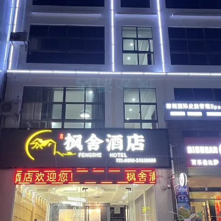 Fengshe Hotel (Oriental High-speed Railway Station)
