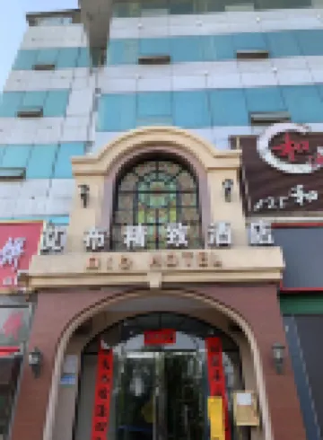 艾布精緻酒店（濟南大明湖超然樓店） 鄰近大明湖景區的酒店