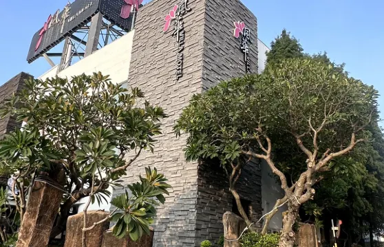 雲林風華渡假旅館