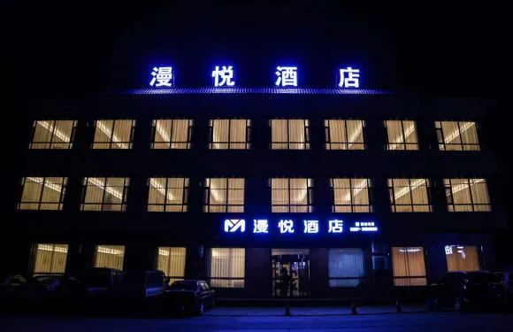 漫悅酒店（唐霸文化公園店）