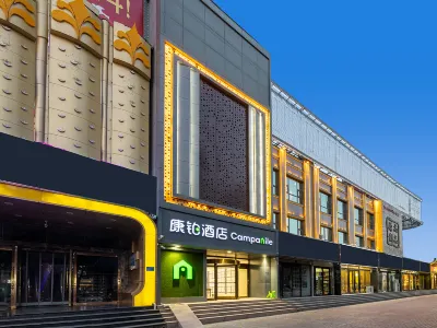 캄파닐(Campanile) 호텔（스자좡중화북쪽 거리성얼위안베이위안） 진구이위안 보행자 거리 주변 호텔