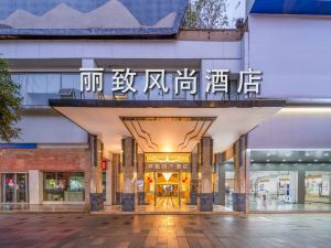 景德鎮麗致風尚飯店（御窯廠人民廣場店）