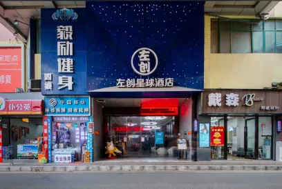 深セン左創星球ホテル（布吉旧街）