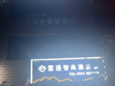 会寧雲通智尚ホテル（兆烽嘉園） 会寧のホテル