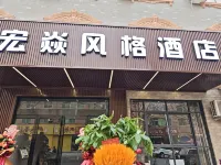 焦作宏焱風格酒店 鄰近焦作市王忠殿事迹陳列館的酒店