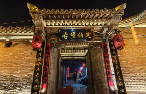 蔚縣古堡伯院民宿（暖泉古鎮店）