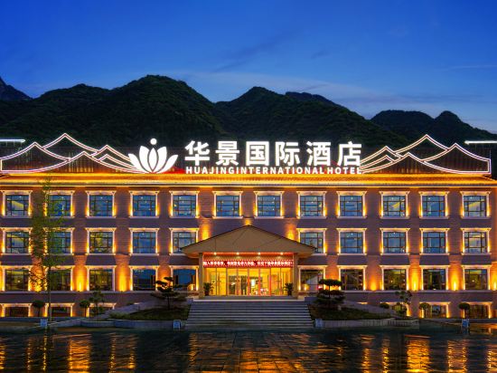 華景國際酒店（華陰華山景區玉泉院店）