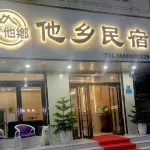 登封他鄉民宿 - 2星級