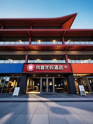 尚客優悅飯店（咸陽北平街店）