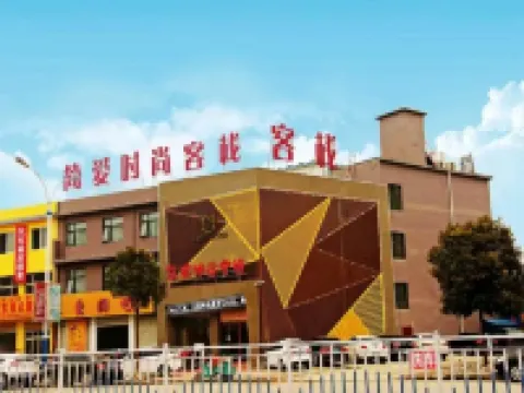 方城簡愛時尚客棧