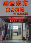 Shengshi Oriental Business Hotel (Suizhou Old Railway Station)