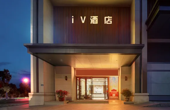 iV酒店（榮昌區政府店）