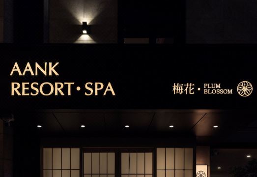 아늑 리조트 스파