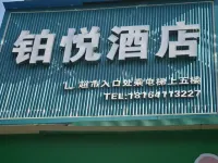 鉑悅スマートホテル（戶部巷黃鶴樓） のホテル