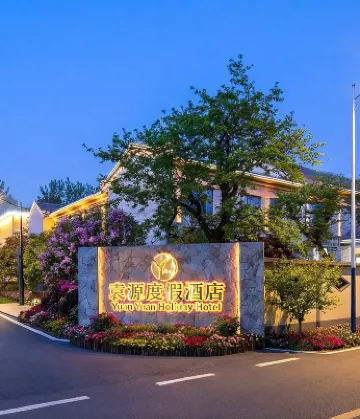 袁源リゾートホテル（合肥新橋国際空港）