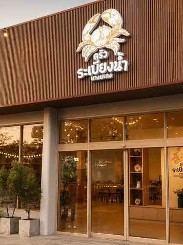 รูปภาพของริมเบย์แมนโกรฟ รีสอร์ท