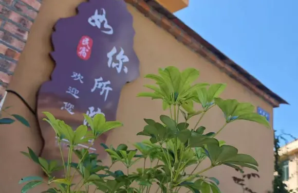 如你所院民宿（龍潭古鎮店）
