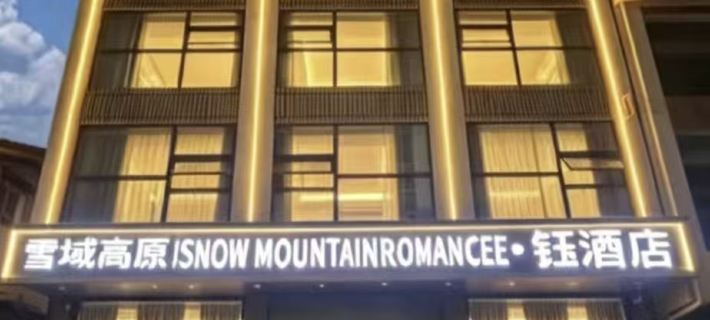 雪域高原SNOW MOUNTAINROMANCEE·鈺飯店（松潘古城店） 松潘住宿飯店