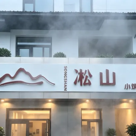 Songshan · Xiaozhu (Changbai Mountain North Slope Collection and Dispersal Center Store)