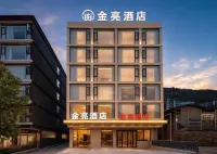四姑娘山金亮酒店 - 2星級