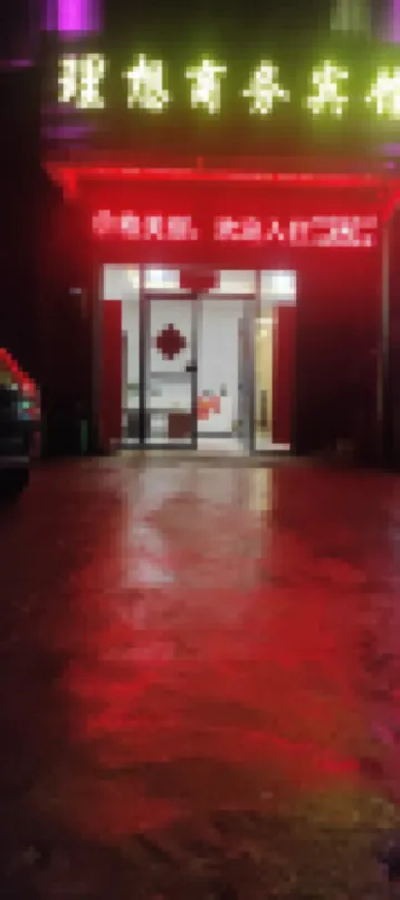 道縣理想商務賓館