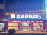 如家華驛精選飯店（撫州南城汽車站店） 南城住宿飯店