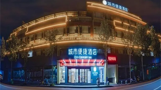 城市便捷飯店（十堰竹溪武陵不夜城店）