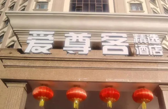 愛尊客精選酒店（即墨古城寶龍廣場店）