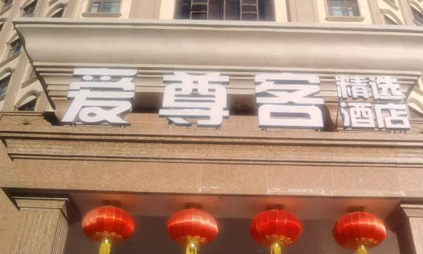 Izunco Collection Hotel (Jimo Ancient City Powerlong City Plaza)