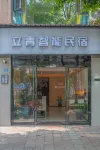 立青智能民宿（市五一院店） 鄰近小魚兒水族（鳳溪大道北段）的酒店