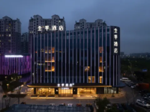 全季酒店（海鹽京浦商業中心店） 海鹽酒店
