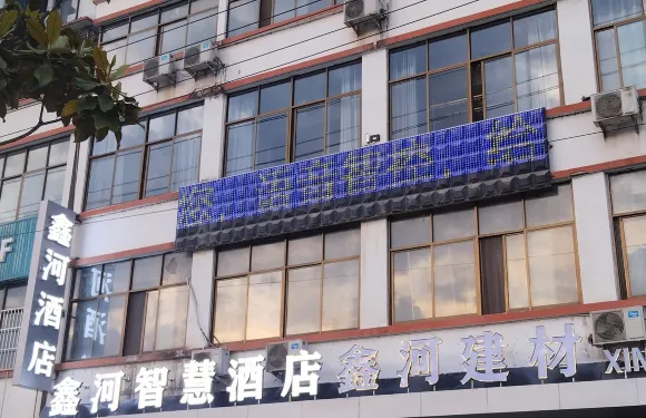 鑫河智慧酒店