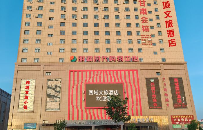Wujiaqu Western Region Cultural Tourism Hotel