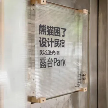 Panda Trapped · Full Suite | Designer Vacation Homestay (Chengdu Panda Base Branch)