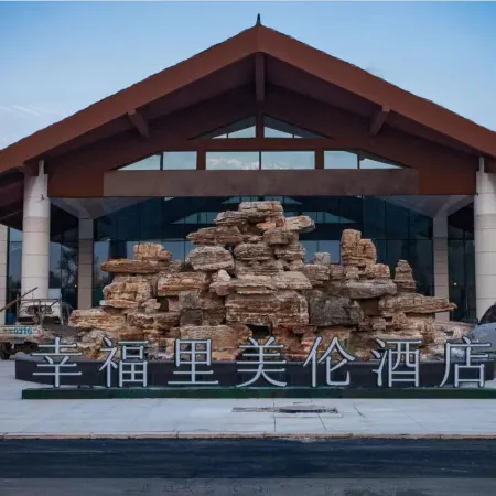 Qiu County Xingfuli Meilun Hotel