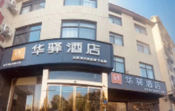 如家華驛飯店（登封嵩山風景區店）