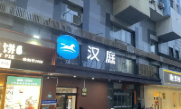 โรงแรม HanTing (สถานีรถไฟใต้ดินหนิวเจีย ปักกิ่ง) โรงแรมใกล้มัสยิดหนิวเจีย
