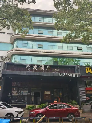 부보 호텔（스푸대로 비o） 메들롱/메들롱-타이저우/대주 개발상업상점 주변 호텔