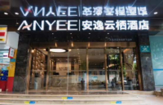 安逸·雲棲酒店（成都寬窄巷子文殊院地鐵站店） 成都酒店