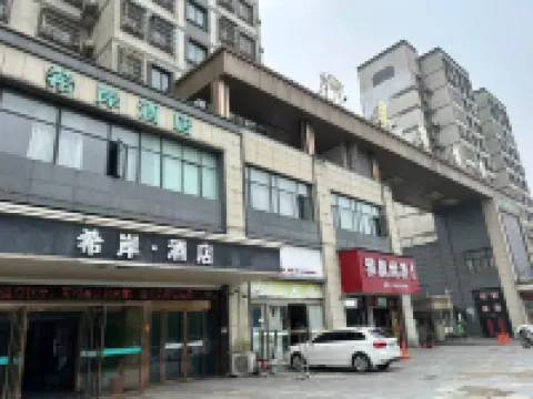 希岸ホテル（青陽風格城事）