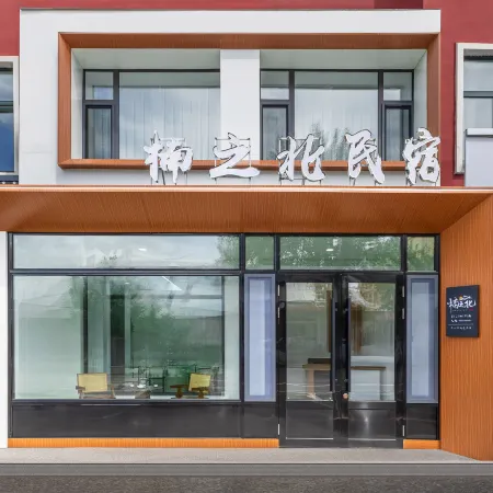 Rensheng Live · Nan Zhi Bei · Family Homestay (Ergun Wetland Scenic Area)
