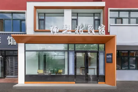 Rensheng Live · Nan Zhi Bei · Family Homestay (Ergun Wetland Scenic Area)