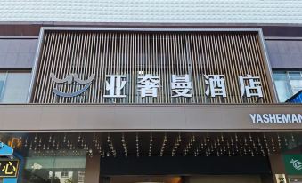 Yashaman Hotel (Zhongxiang Chengtian Huafu Branch)