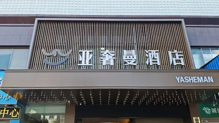 Yashaman Hotel (Zhongxiang Chengtian Huafu Branch） Отели рядом с достопримечательностью «Mochouhu»